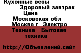 Кухонные весы Scarlett SC-KS57P22 Здоровый завтрак › Цена ­ 1 000 - Московская обл., Москва г. Электро-Техника » Бытовая техника   